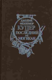 Книга Джеймс Фенимор Купер Последний из Могикан, 11-1649, Баград.рф
